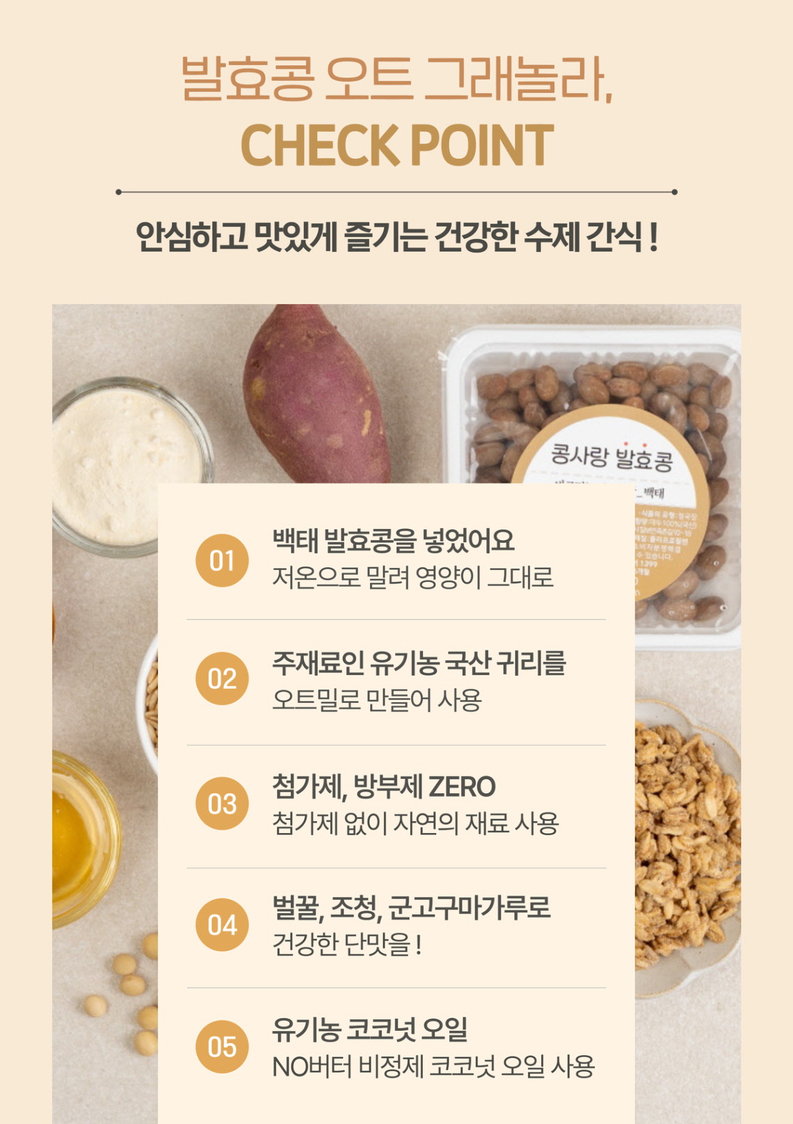 발효콩 오트 그래놀라의 체크포인트: 백태 발효콩, 유기농 국산 귀리, 첨가제 없음, 천연 단맛, 유기농 코코넛 오일 강조