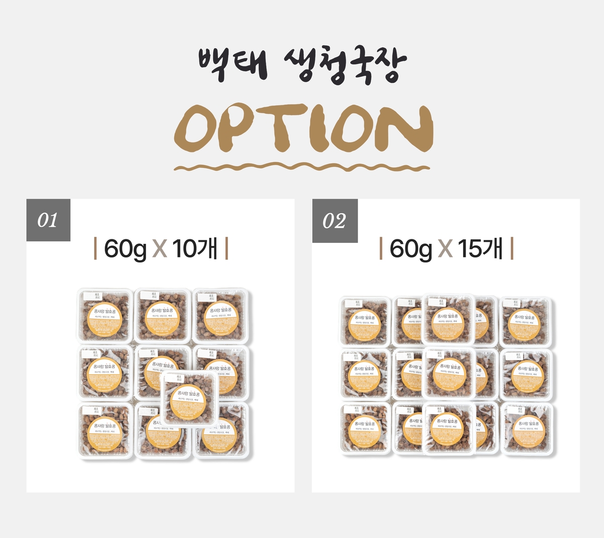 콩사랑 발효콩 [ 바로먹는 생청국장 백태 60g 15팩 ] 국산콩 낫또 상세 이미지 14
