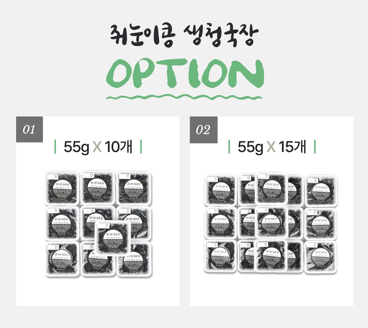 콩사랑 발효콩 [ 바로먹는 생청국장 쥐눈이콩 55g 5팩 ] 국산콩 낫또 상세 이미지 13