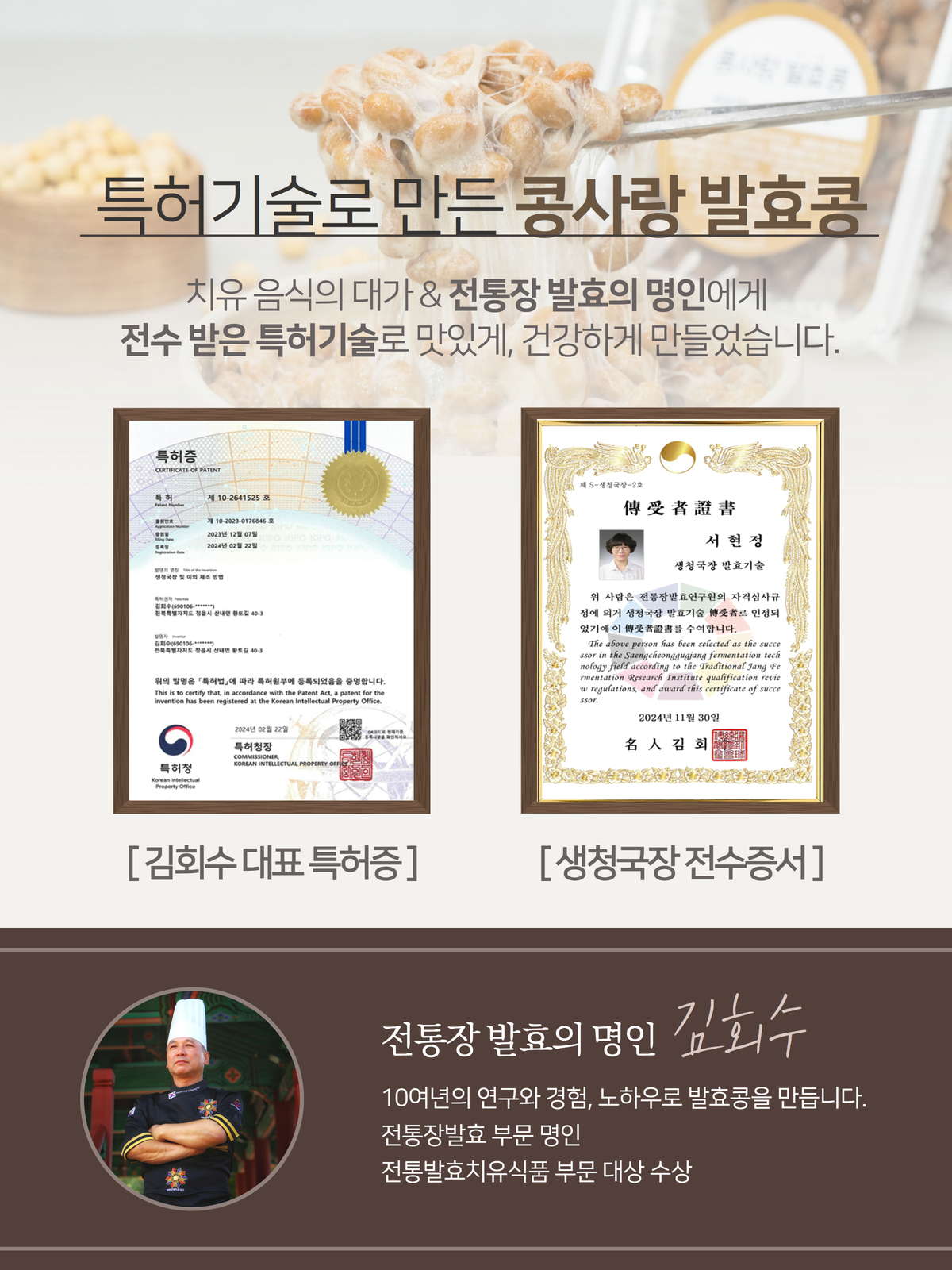 통장 발효 명인 김회수 대표의 특허 받은 발효 기술 인증서 및 생청국장 전수 증서.