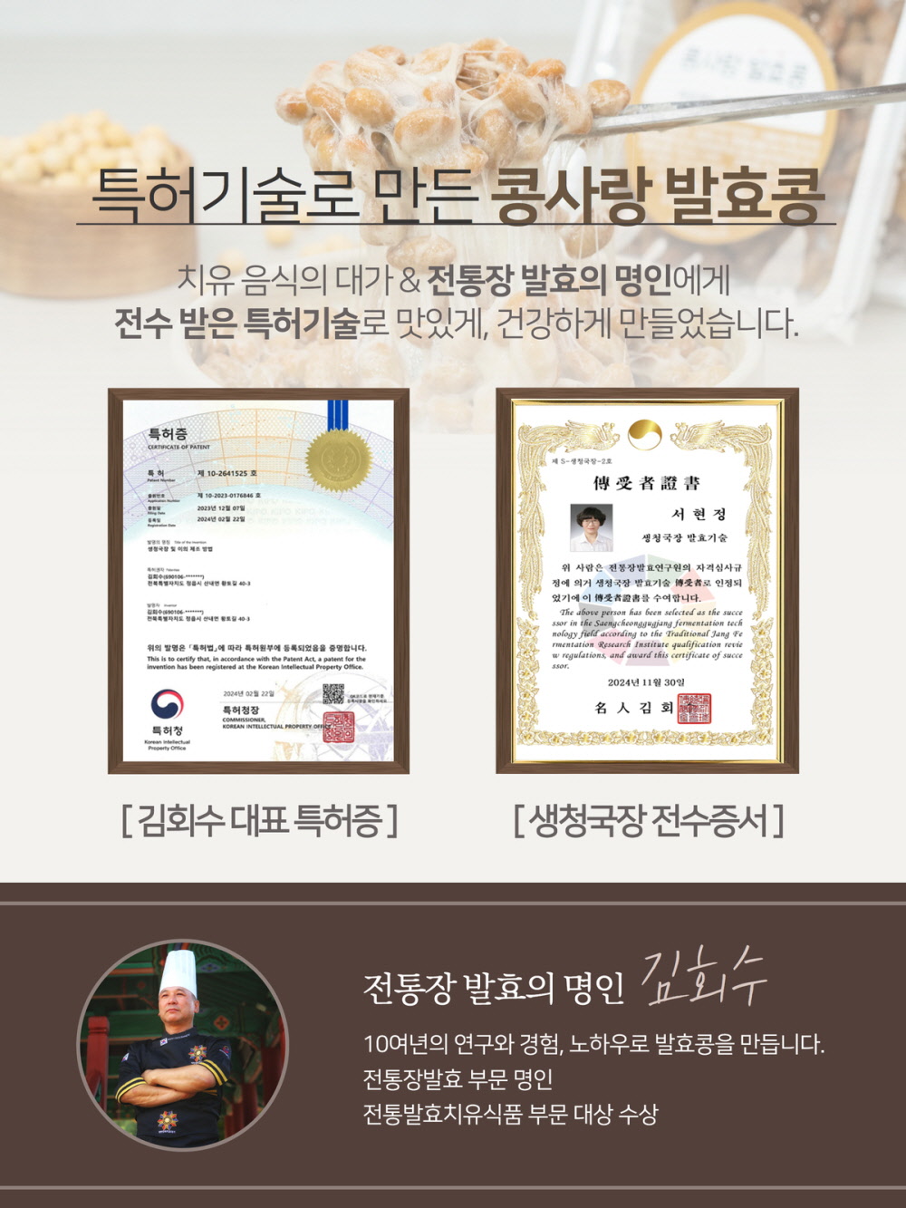 전통장 발효 명인 김회수 대표의 특허 받은 발효 기술 인증서 및 생청국장 전수 증서.
