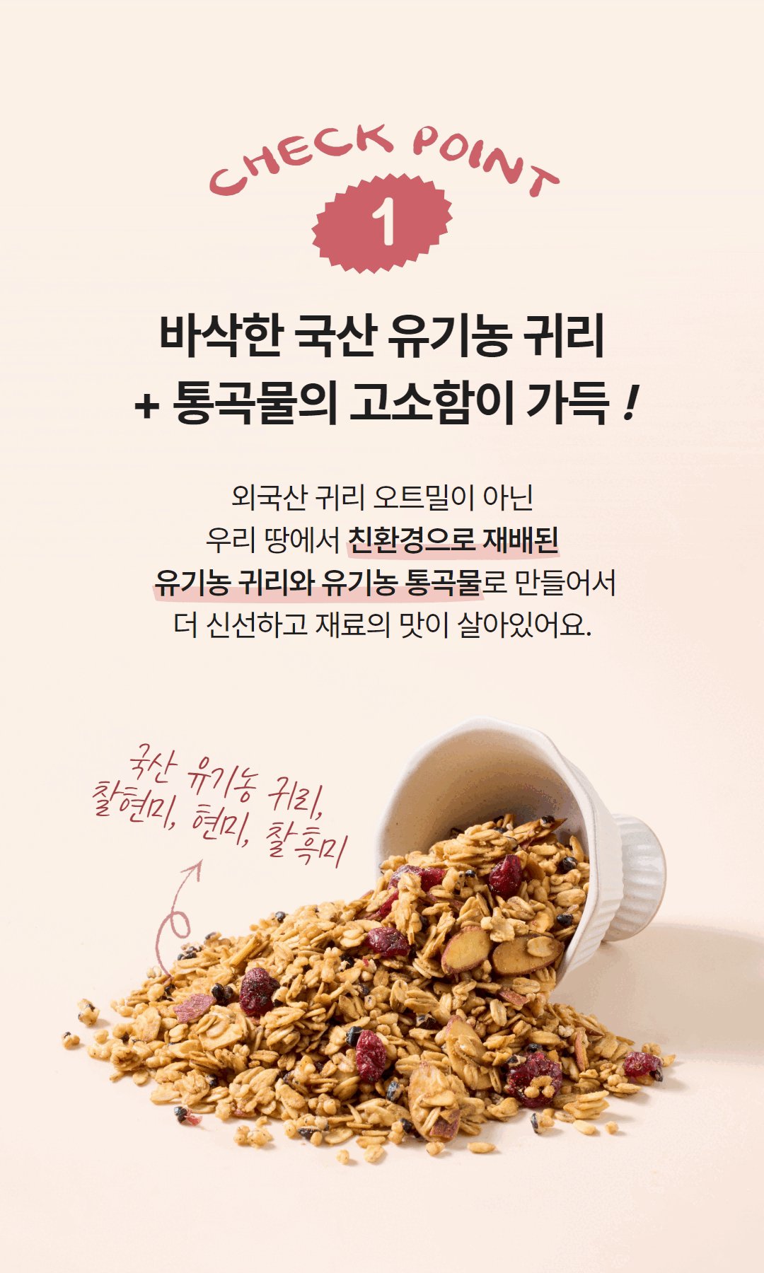 국산 유기농 귀리, 현미, 찰현미, 찰흑미로 만든 그래놀라가 컵에서 흘러내리며 크랜베리와 아몬드가 곁들여진 장면, ‘바삭한 국산 유기농 귀리 + 통곡물의 고소함’ 문구와 함께 강조