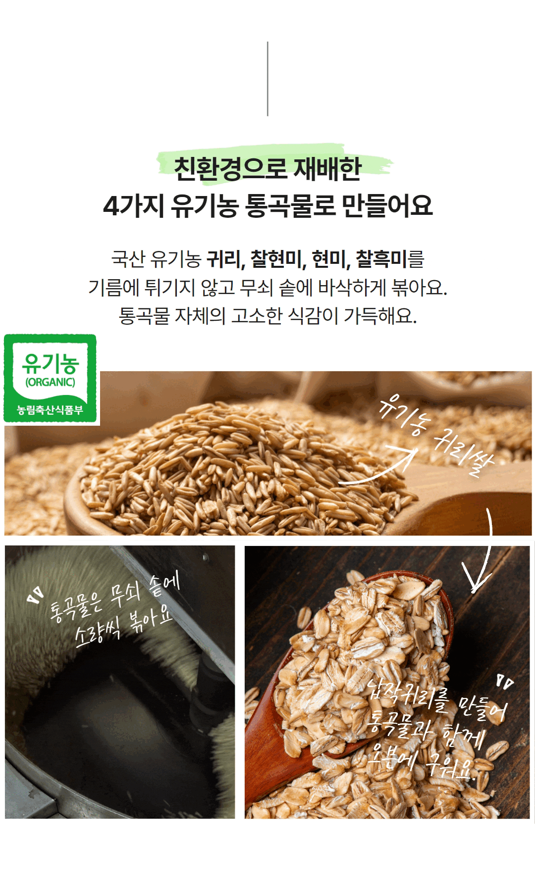 통곡물이 무쇠 솥에서 볶이는 장면과 유기농 귀리쌀, 납작귀리를 담은 원재료 컷, ‘친환경으로 재배한 4가지 유기농 통곡물’이라는 설명과 함께 보여줌