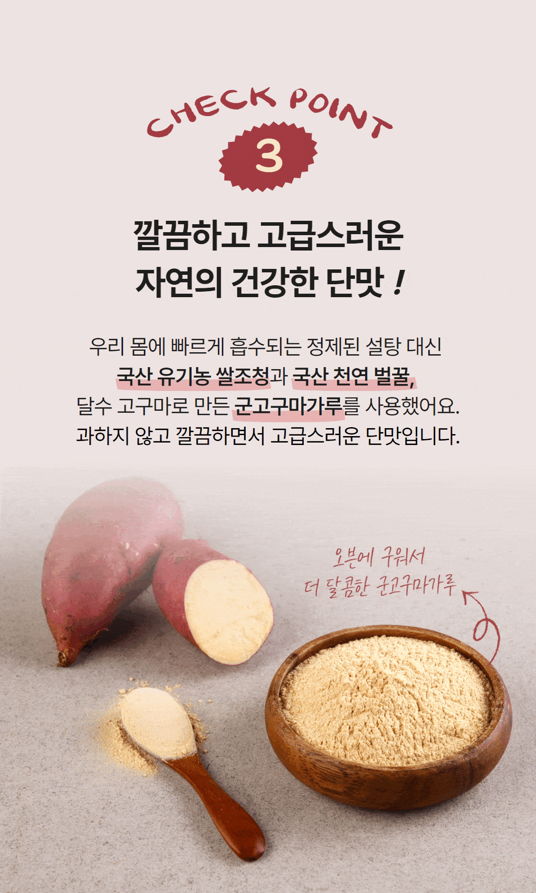 반으로 자른 고구마와 옆에 놓인 고구마가루, 나무 그릇과 숟가락에 담긴 고운 분말이 함께 배치된 장면, ‘자연의 건강한 단맛, 국산 유기농 쌀조청과 천연 벌꿀’ 문구 포함