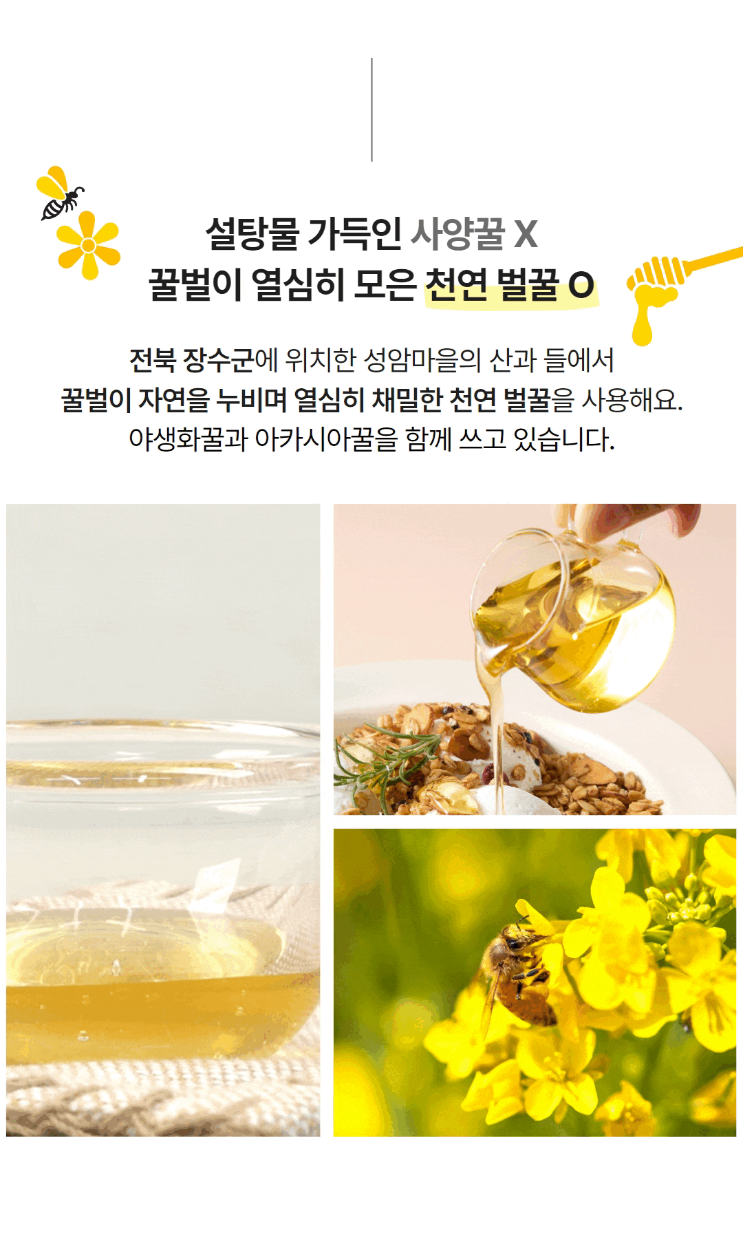 전북 장수군 성암마을에서 채밀한 천연 벌꿀을 소개하며, 투명한 꿀을 담은 컵과 그래놀라에 꿀을 붓는 장면, 노란 유채꽃에 꿀벌이 앉아 있는 모습이 함께 표현됨
