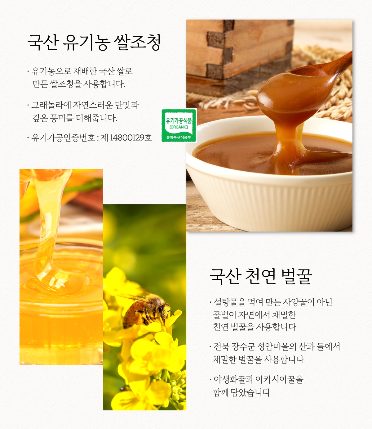 유기가공인증 국산 유기농 쌀조청과 전북 장수 천연벌꿀 천연꿀을 더해 건강한 단맛을 낸 통곡물시리얼   