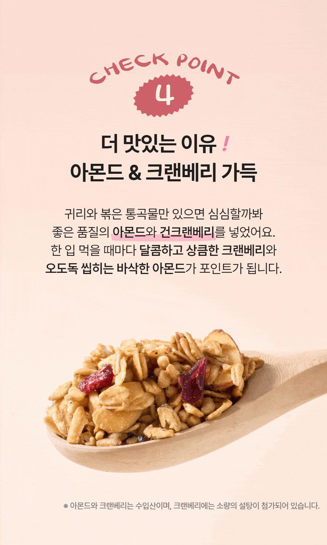 귀리와 통곡물 사이에 바삭한 아몬드와 새콤달콤한 건크랜베리가 어우러진 모습, ‘더 맛있는 이유 아몬드 & 크랜베리 가득’이라는 안내 문구와 함께 담긴 그래놀라 한 숟가락