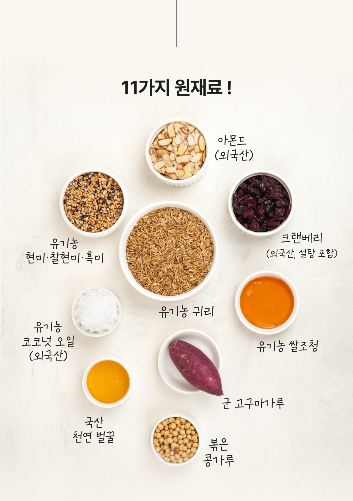국산유기농귀리, 유기농현미, 유기농흑미, 천연벌꿀, 비정제코코넛오일 등 11가지 원재료로 만든 통곡물시리얼   