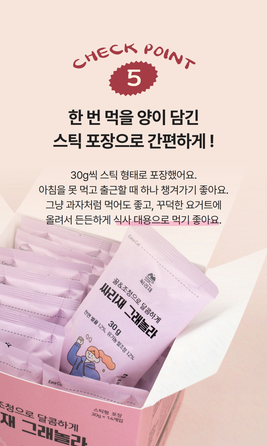 30g씩 소포장된 연보라색 그래놀라 스틱이 핑크색 상자에 담겨 있으며, ‘한 번 먹을 양이 담긴 스틱 포장으로 간편하게’라는 안내 문구가 강조된 장면