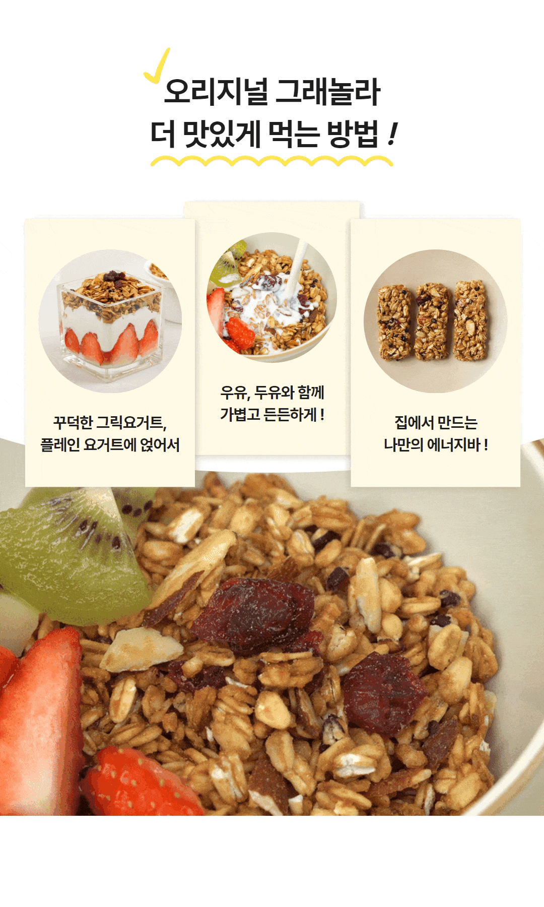 오리지널 그래놀라를 맛있게 먹는 방법을 보여주는 장면, 딸기와 키위를 곁들인 요거트볼, 우유와 함께 담은 그래놀라, 집에서 만든 그래놀라 에너지바 세 가지 활용법이 표현됨