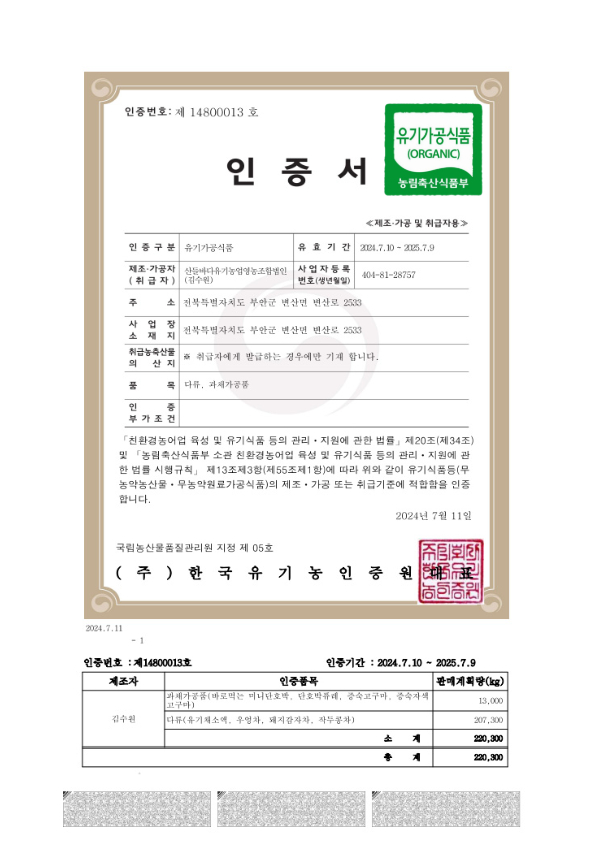 유기농산물로 만드는 유기가공인증서