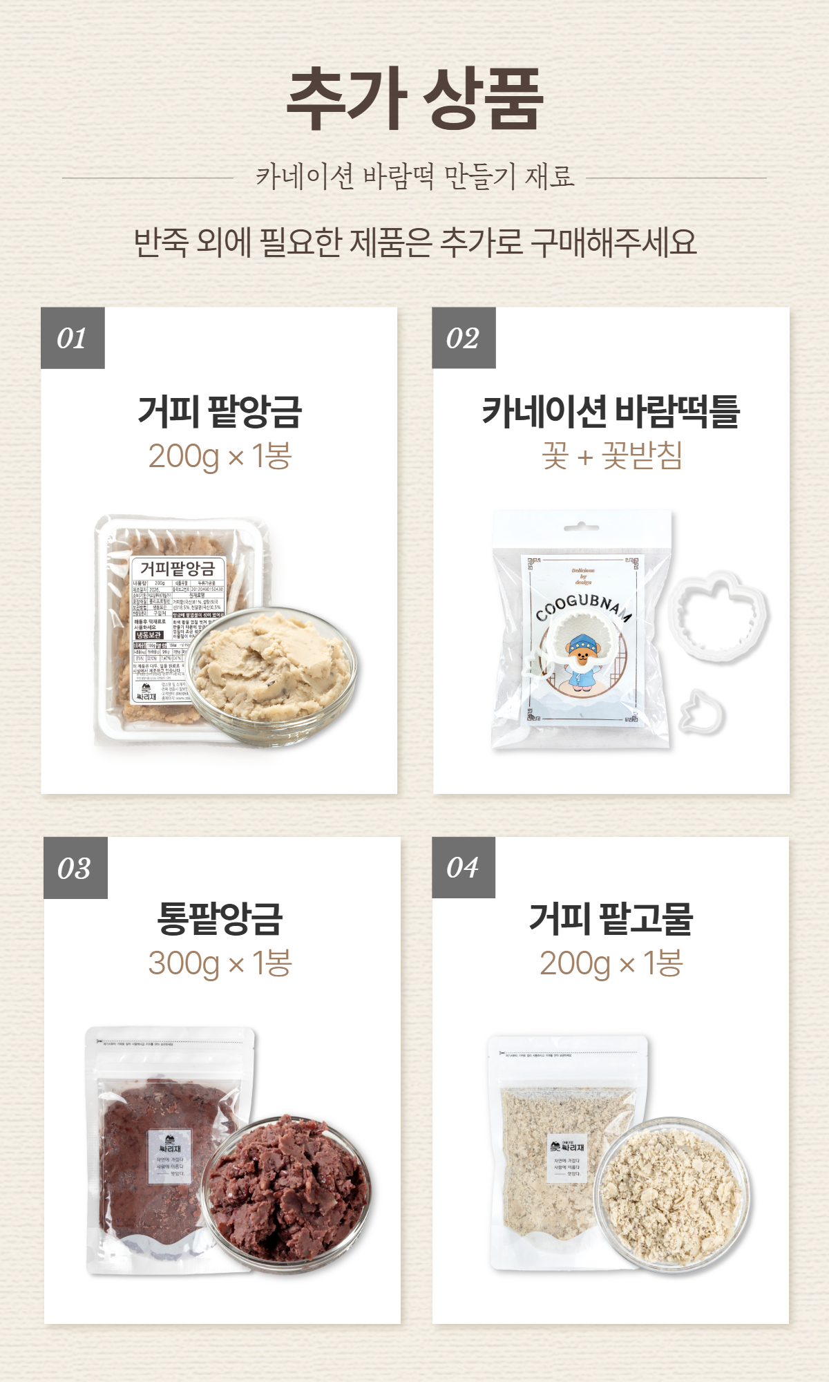 거피 팥앙금, 거피 팥고물, 카네이션 바람떡 틀, 생화, 통팥앙금 등 떡 만들기에 필요한 부재료 안내