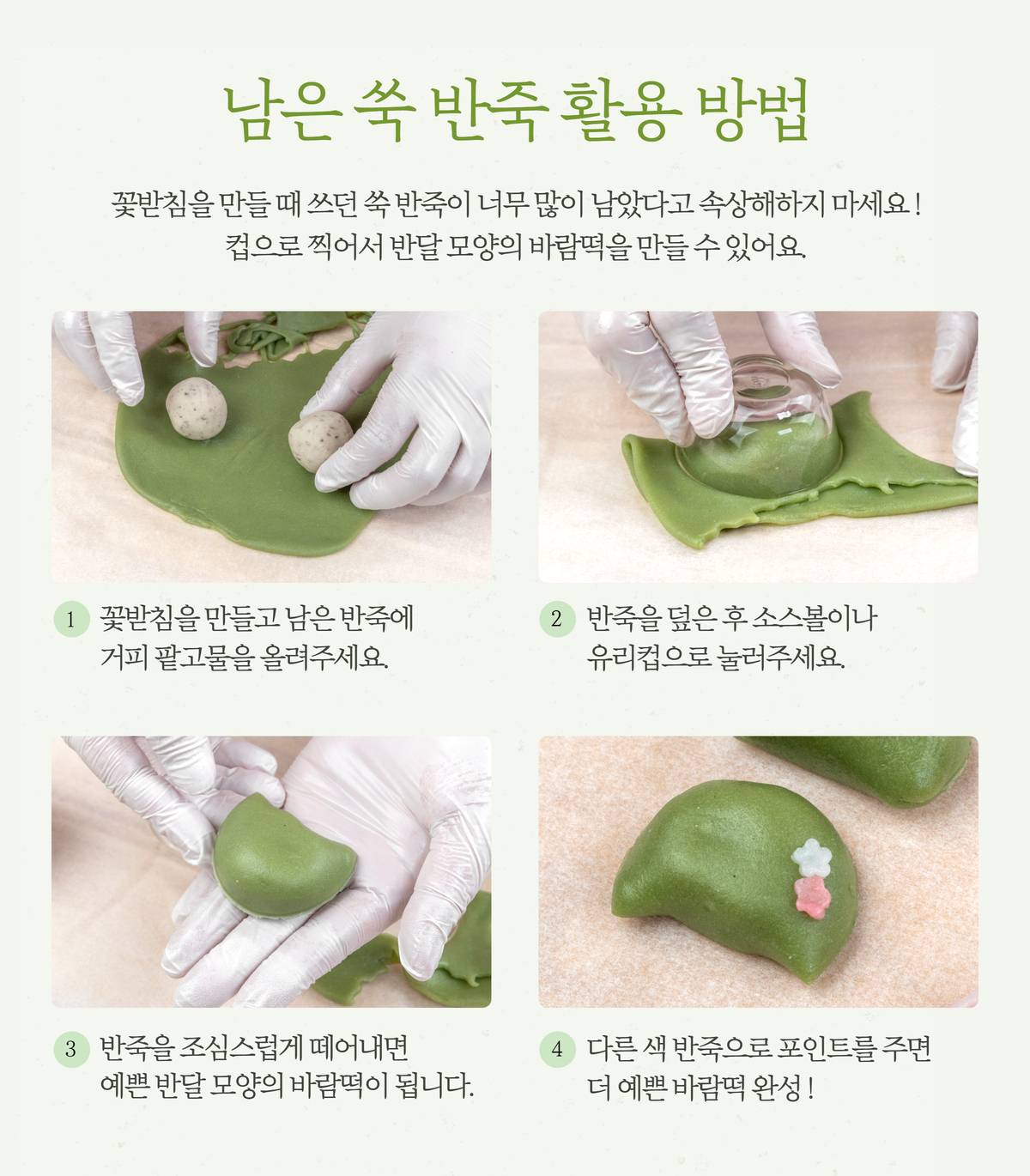 바람떡만들기, 카네이션떡, 말랑떡 - 쑥 반죽 위에 거피 팥고물을 올린 뒤 유리컵으로 눌러 모양을 잡고, 조심스럽게 떼어내 예쁜 반달 모양을 완성하는 과정이 담긴 장면. 다양한 색 반죽으로 장식까지 더해져 완성된 카네이션 바람떡이 강조됨.