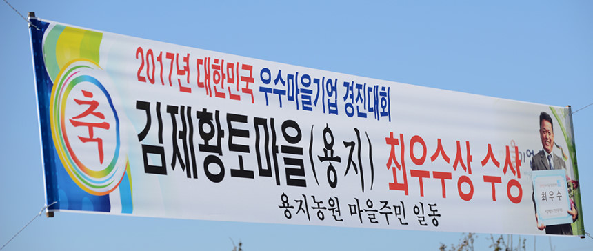 김제 황토마을, 2017년 대한민국 우수마을기업 최우수상 수상