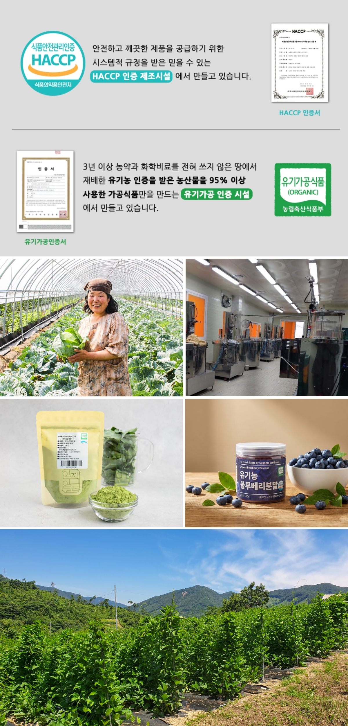 HACCP 및 유기가공식품 인증 안내와 함께 농장과 가공시설, 원재료 등을 소개한 브랜드 신뢰 이미지