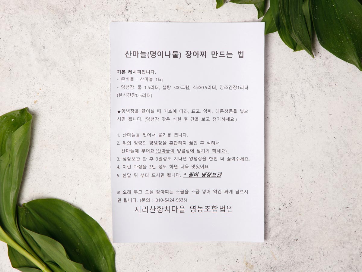 장아찌레시피를 적은 메모를 보여줌. 산마늘잎과 같이보니 장아찌 담글때 참고하세요
