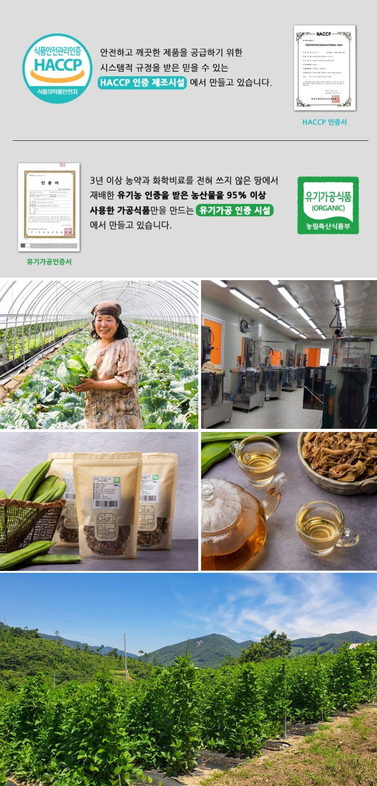 HACCP 및 유기가공식품 인증 안내와 함께 농장과 가공시설, 원재료 등을 소개한 브랜드 신뢰 이미지