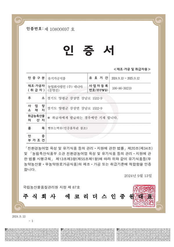 국산 유기농 빵류에 대한 유기가공식품 인증서, 제품명 빵또는떡류로 인증받은 공식 서류 화면