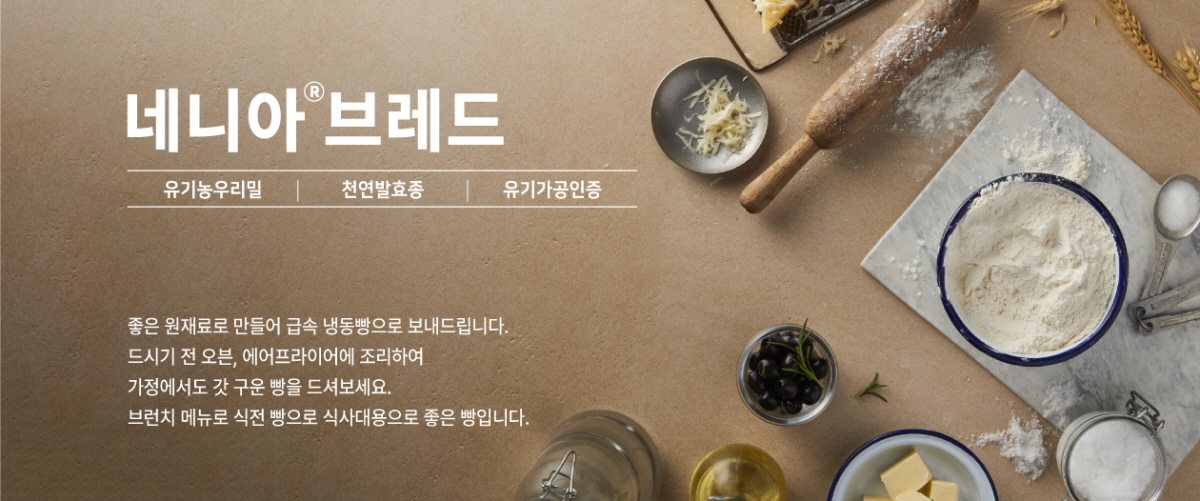 유기농우리밀 천연발효 네니아브레드 소개 이미지 유기농우리밀, 천연발효종, 유기가공인증 표시가 들어간 네니아브레드 소개 이미지, 빵 재료와 밀가루, 올리브, 버터가 자연스럽게 놓여 있는 구성