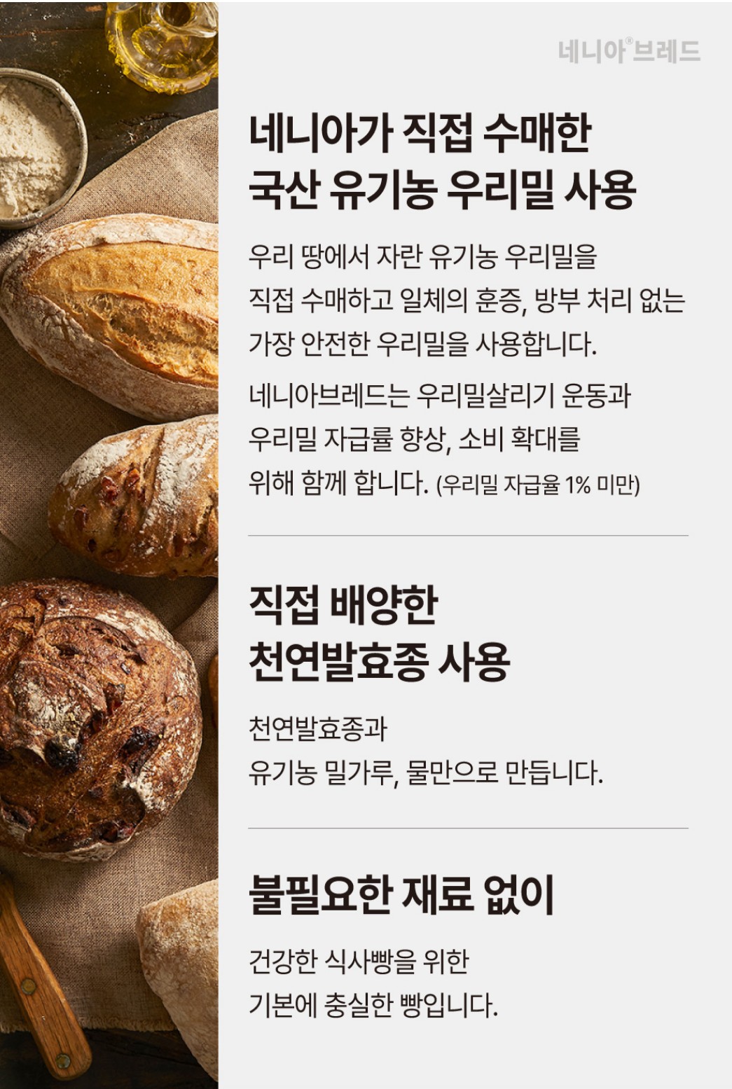 네니아브레드의 국산 유기농 우리밀과 천연발효 빵 소개 네니아브레드 소개문, 국산 유기농 우리밀 사용과 천연발효종 사용, 불필요한 재료 없는 건강한 식사빵 제작 철학