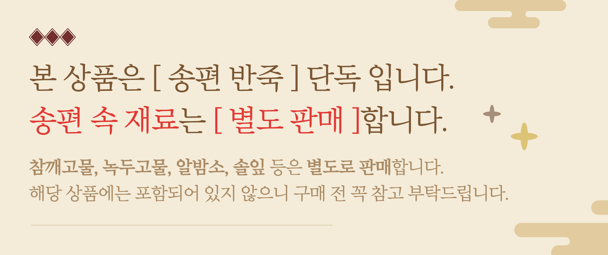 송편 반죽 단독 상품이며 참깨고물·녹두고물·알밤소는 별도 구매임을 알립니다.