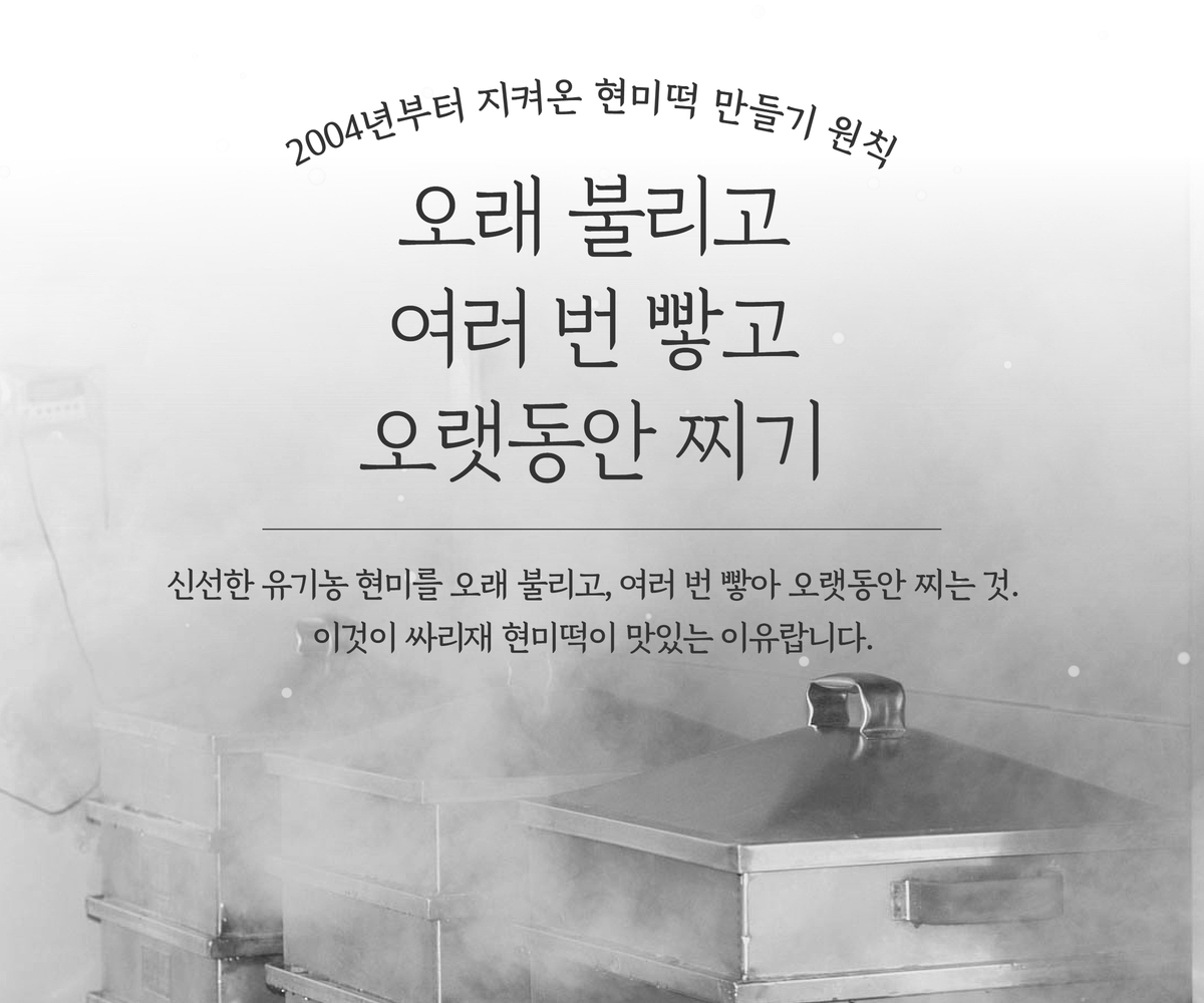 김이 오르는 스텐 시루 사진 위에 싸리재의 현미떡 생산 노하우를 글로 삽입해서 설명했다.