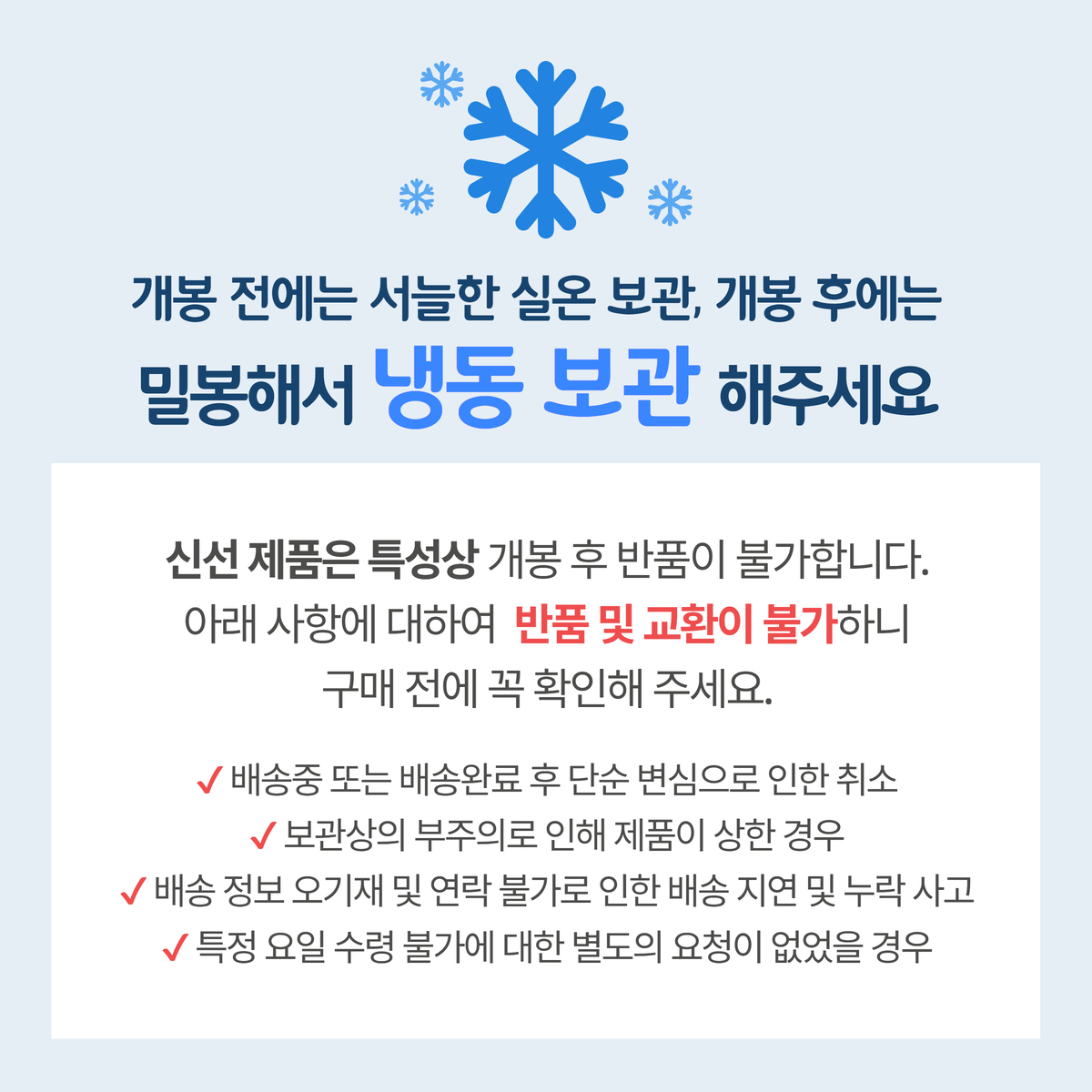 개봉 전 서늘한 실온보관과 개봉 후 밀봉해서 냉동보관하라는 안내문