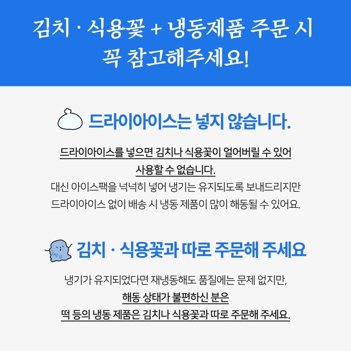 김치·식용꽃과 냉동제품 합배송 안내, 드라이아이스 미사용 및 별도 주문 권장