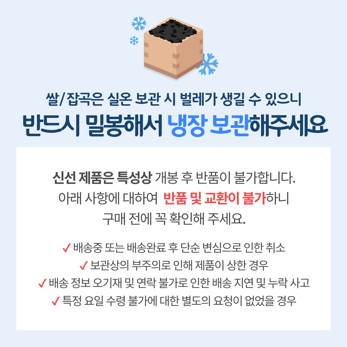 쌀과 잡곡은 실온 보관 시 벌레가 생길 수 있으므로 반드시 밀봉해 냉장 보관해야 한다는 안내 문구와 함께 반품 교환 불가 조건이 적혀 있습니다.